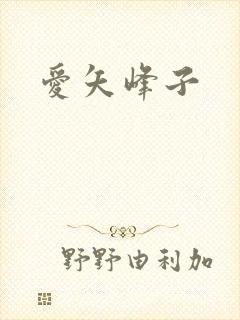 爱矢峰子