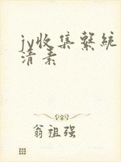 jy收集系统白清素