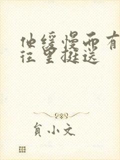 他缓慢而有力的往里挺送