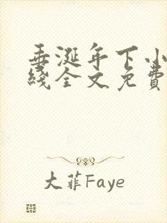 垂涎年下小说在线全文免费阅读笔趣阁下载