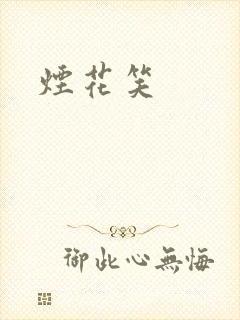 烟花笑