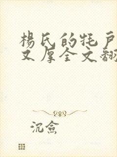 杨氏的牦户又肥又厚全文翻译