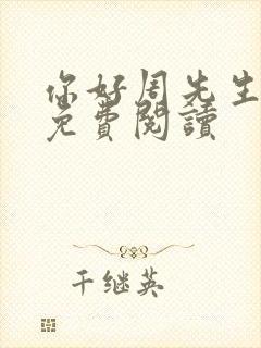 你好周先生小说免费阅读