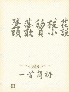 坠落的校花被老头欺负小说