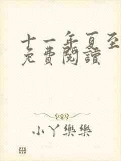 十一年夏至小说免费阅读
