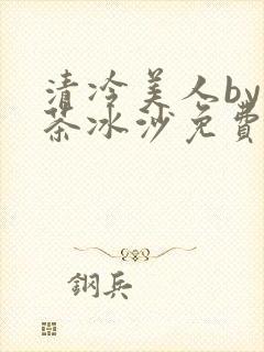 清冷美人by抹茶冰沙免费阅读