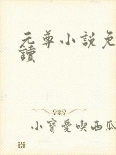 元尊小说免费阅读