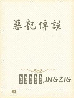 恶龙传说