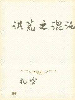 洪荒之混沌大道