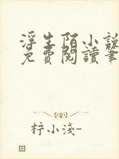 浮生陌小说全文免费阅读笔趣阁