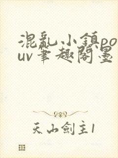 混乱小镇popuv笔趣阁墨寒