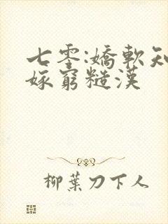 七零:娇软知青嫁穷糙汉