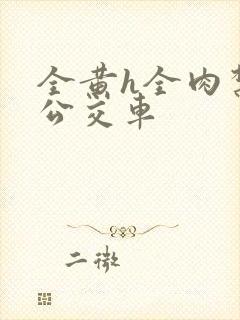 全黄h全肉禁乱公交车