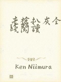 老枪扒灰全文在线阅读