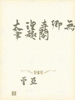 大理寺卿无删改笔趣阁