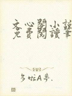 文心阁小说全文免费阅读笔趣阁