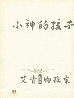 小神的孩子们