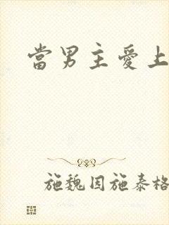 当男主爱上男配封面