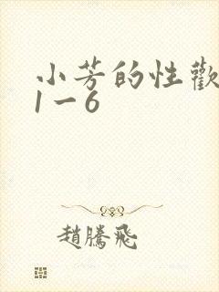 小芳的性欢生活1一6