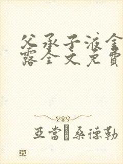 父承子液金银花露全文免费阅读笔趣阁