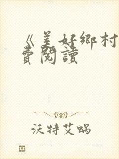 《美好乡村》免费阅读