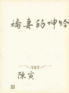 娇妻的呻吟
