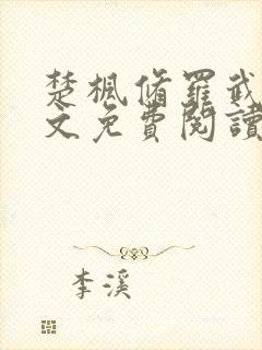 楚枫修罗武神全文免费阅读