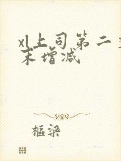 xl上司第二季末增减封面