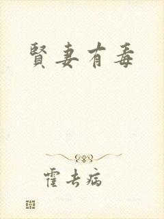 贤妻有毒