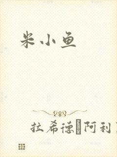 米小鱼