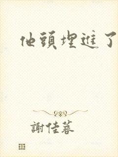 他头埋进了花蕊