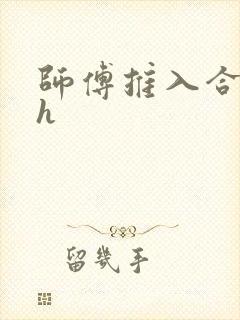 师傅推入合欢丸h