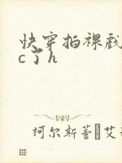 快穿拍裸戏时被c了h