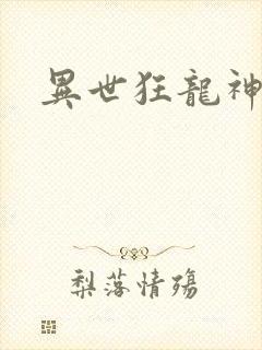 异世狂龙神