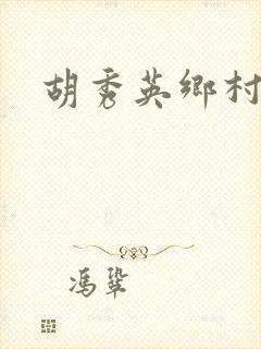 胡秀英乡村乱情