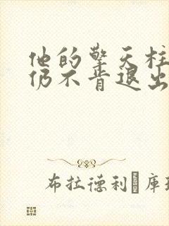 他的擎天柱巨龙仍不肯退出