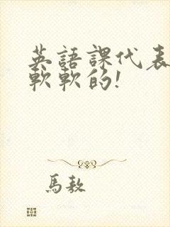 英语课代表的胸软软的!