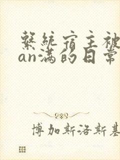 系统宿主被guan满的日常