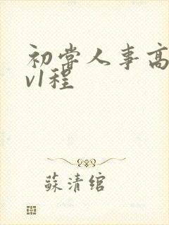 初尝人事高h1v1程