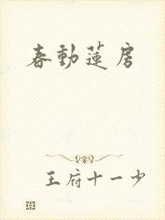 春动莲房