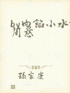 by肉馅小水饺周慈