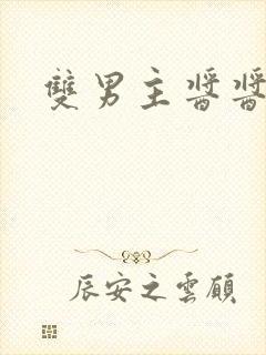 双男主酱酱酿酿