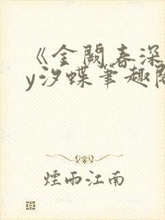 《金阙春深》by汐蝶笔趣阁