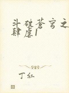 斗破苍穹之淫靡肆虐1