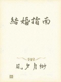 结婚指南