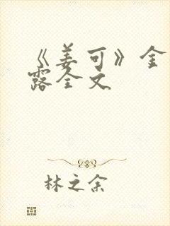 《姜可》金银花露全文