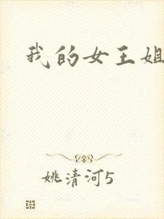 我的女王姐姐