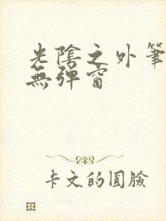 光阴之外笔趣阁无弹窗