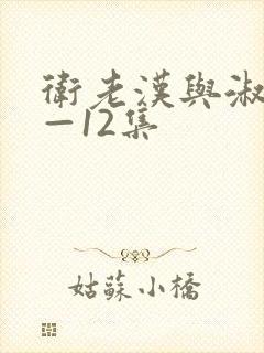 卫老汉与淑蓉8—12集