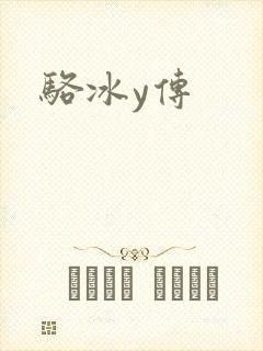 骆冰y传
